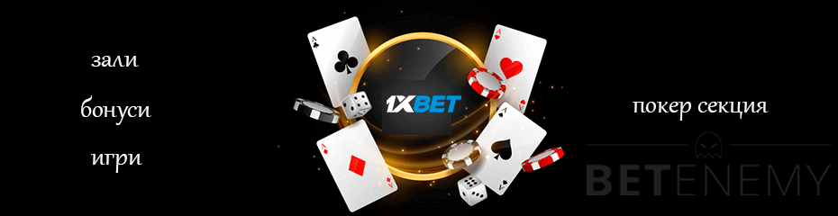 1xbet покер раздел