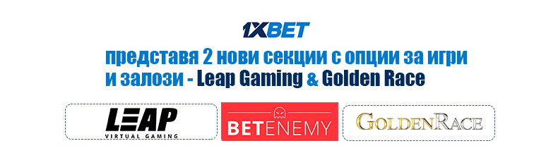 секции Golden race и Leap gaming в 1хбет