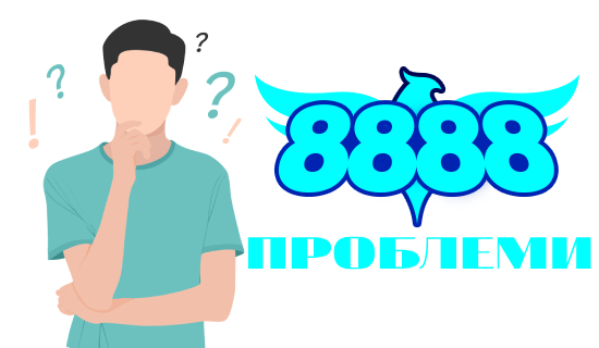 8888 проблеми и решения