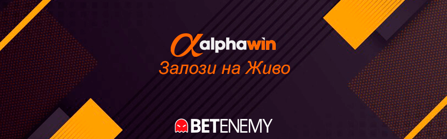 AlphaWin залози на живо в платформата на букмейкъра