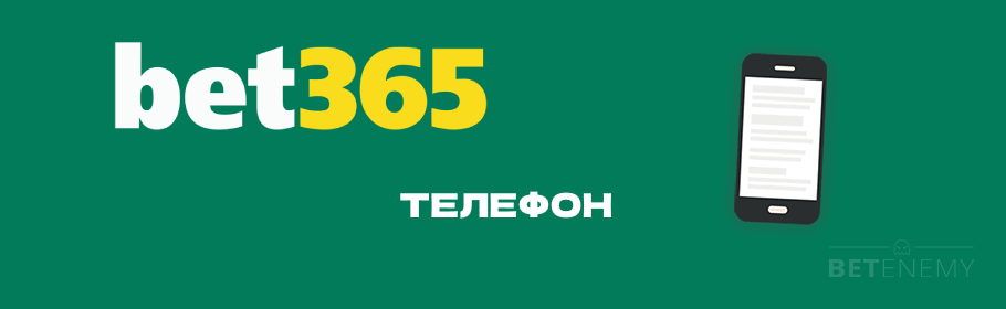bet365 телефон корица