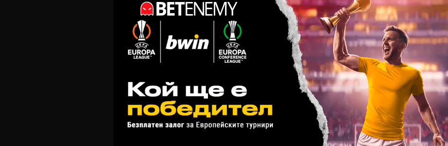 Bwin безплатен залог за Европейските турнири
