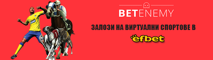 виртуални спортове в ефбет