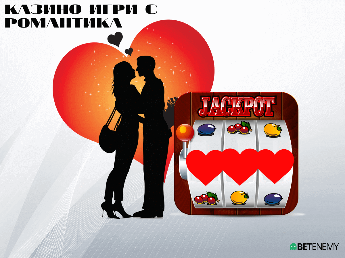 казино игри с романтична тематика