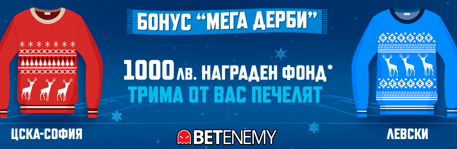 Палмс Бет бонус Мега Дерби за мача между ЦСКА и Левски