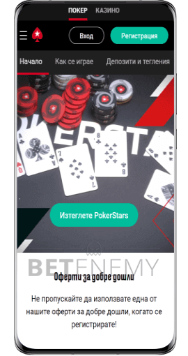 PokerStars Мобилно Приложения