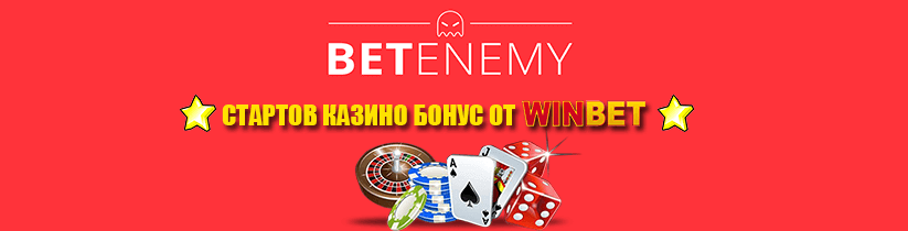 стартов казино бонус от Winbet