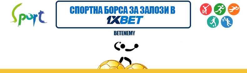 борса за залози в 1xbet