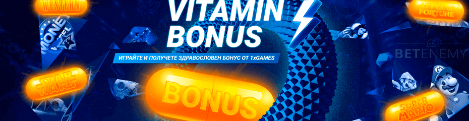 1xbet витамин бонус
