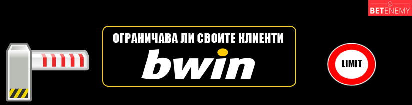Лимитиране на акаунт от Bwin