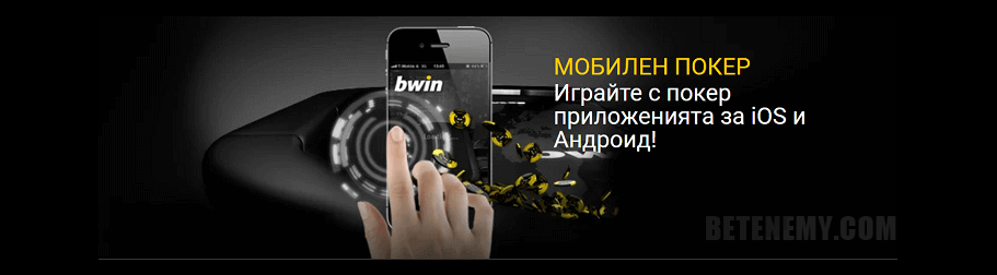 Bwin покер за мобилни устройства