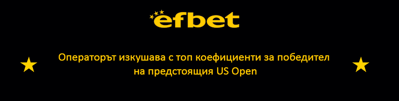 Efbet и предстоящият US Open