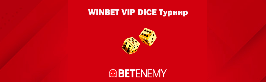 Winbet VIP dice турнир
